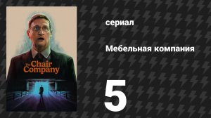 Мебельная компания 5 серия «Я победил. Приблизь.» (сериал, 2025)