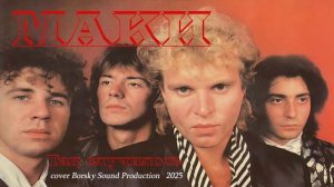 Маки - Так случилось (cover version 2025)