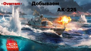 War Thunder. Добываем АК-225: Катер пограничников