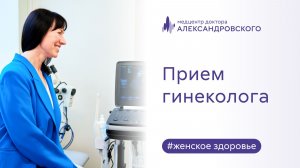 👧  Прием гинеколога