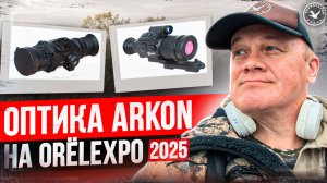Лучшая оптика для охоты ARKON на выставке ORELEXPO