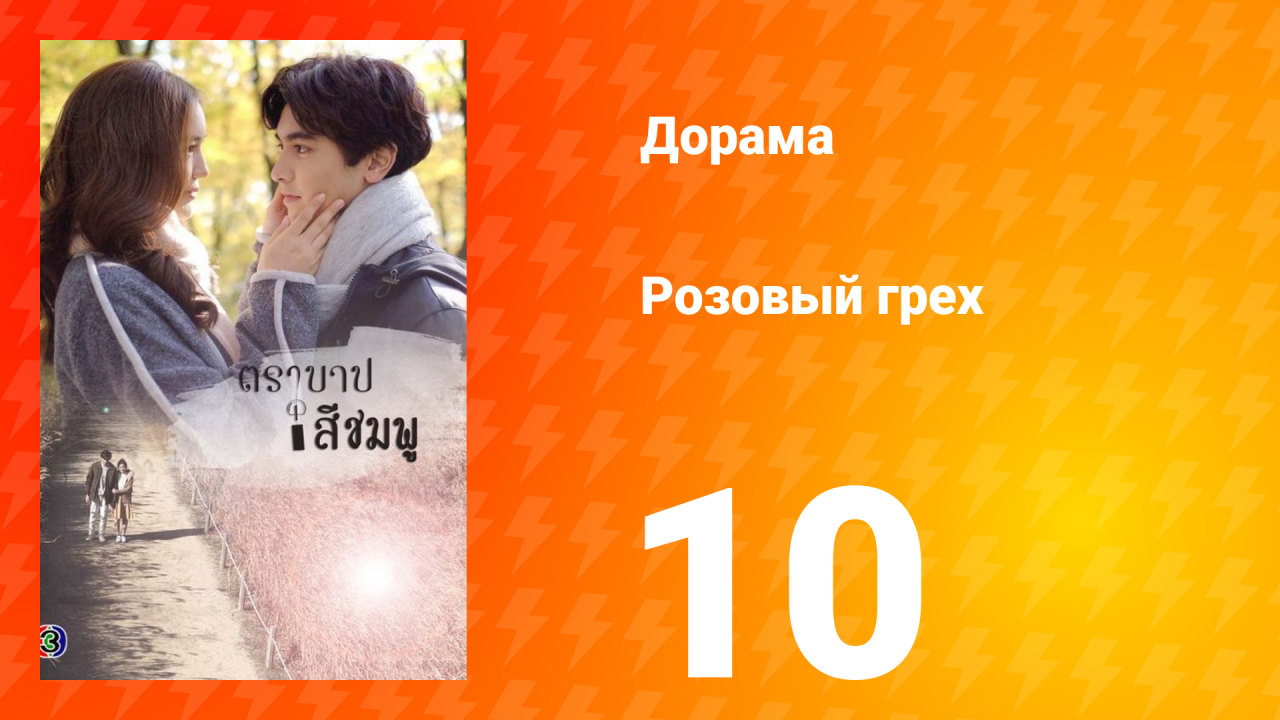 Розовый грех 1 сезон 10 серия