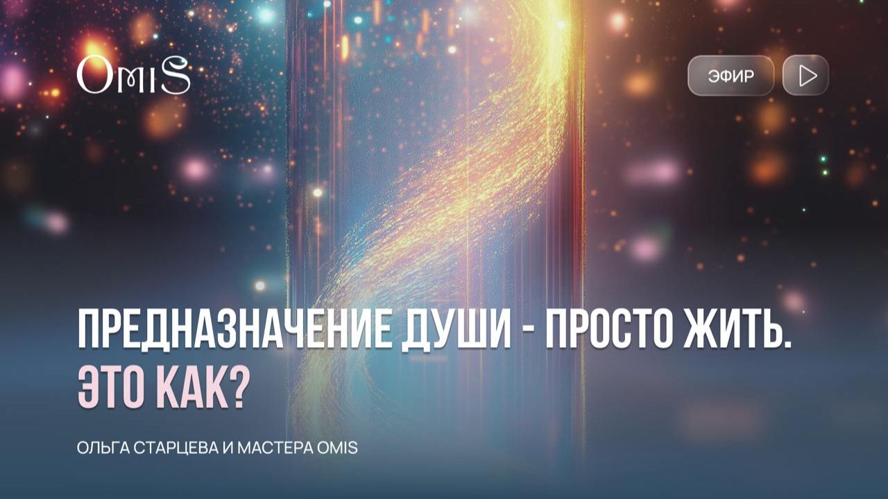 ПРЕДНАЗНАЧЕНИЕ ДУШИ- ПРОСТО ЖИТЬ... ЭТО КАК? смотреть онлайн
