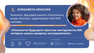 «Генеалогия будущего: простые инструменты ИИ, которые нужны каждому исследователю»