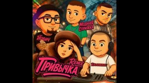 Йович, Модная Стрижка, KalashnikoFF - Привычка Remix