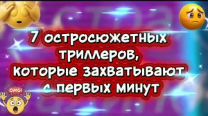 7 триллеров,которые захватывают с первых минут