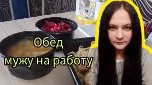 Обед на работу моё утро мой день готовка болтаю