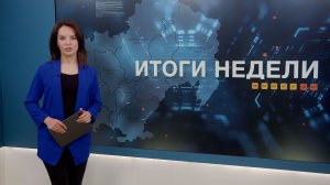 Итоги недели 05.12.2025