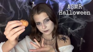 АСМР Хэллоуин: дух пиратки 🏴☠️ | Тихий голос, паутинка 🕸