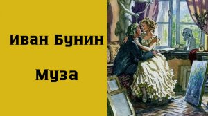 Иван Бунин Муза #аудиокниги #литература #рассказы #рассказыолюбви #бунин