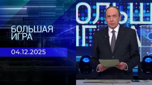 Большая игра. Часть 1. Выпуск от 04.12.2025