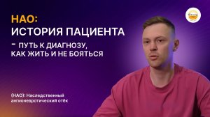 Наследственный ангионевротический отек: История пациента - путь к диагнозу, как жить и не бояться
