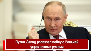Путин: Запад развязал войну с Россией украинскими руками. СВО это попытка закончить ее