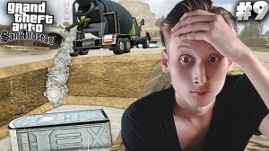 ЗАЖИВО ЗАБЕТОНИРОВАЛ ► GTA SAN ANDREAS THE DEFINITIVE EDITION ► #9