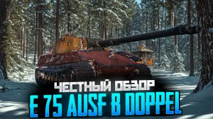 E 75 Ausf B Doppel - зверь, а не танк!
