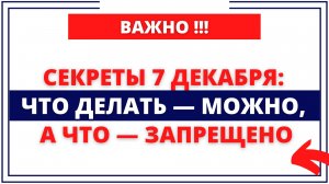 7 декабря День Катерины Санницы. Что нельзя делать 7 декабря. Народные традиции и приметы
