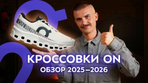 Кроссовки On. Обзор коллекции 25-26