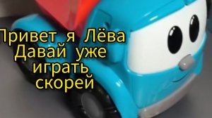 Грузовичок Лёва и его друзья — грузик и машинка — приветствуют вас и приглашают к увлекательной игр