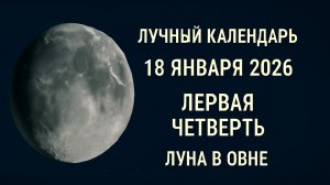 🌑 Лунный календарь на 18 января 2026 года: советы для продуктивного дня 🌙