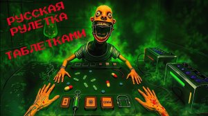 РУССКАЯ РУЛЕТКА ТАБЛЕТКАМИ