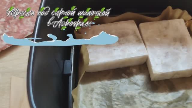 Треска под сыром в аэрогриле