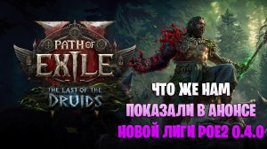 Path of Exile 2 0.4.0 Анонс обновления. Что нам показали? Path of Exile 2. Новый класс друид.