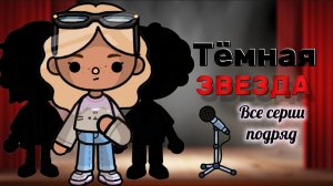 ТЁМНАЯ ЗВЕЗДА ВСЕ СЕРИИ ПОДРЯД ⭐🖤 Milli toca / toca boca / toca world / тока бока / Милли тока