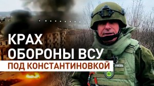 Константиновка﻿ под контролем российской артиллерии: ВСУ﻿ теряют оборонительные позиции