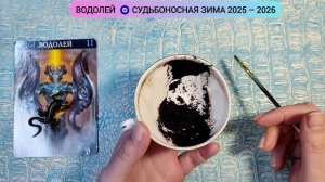 🔥ВОДОЛЕЙ ЗИМА 2026г Какие перемены на пороге? Узнай что ждёт! Гадание на кофейной гуще