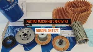 Распил масляного фильтра NORDFIL ON1172