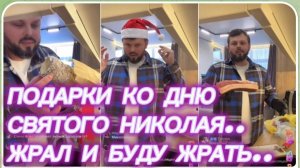 САМВЕЛ АДАМЯН, ГРАНДЕНИКО, ПОДАРКИ КО ДНЮ СВЯТОГО НИКОЛАЯ, ЖРАЛ И БУДУ ЖРАТЬ..