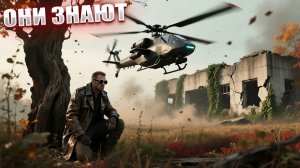 ОНИ ЗНАЮТ (НЕЙРО-КОНЦОВКА) | ПОСЛЕДНИЙ СТАЛКЕР | СЕРИЯ 13