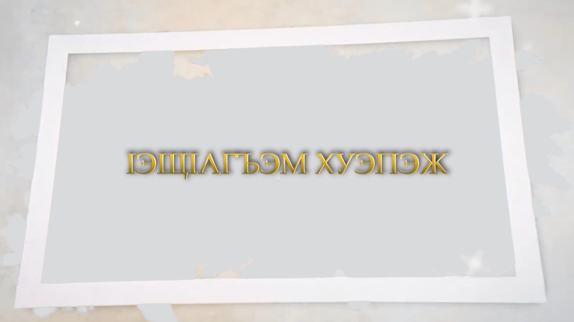 «Зи 1эщ1агъэм хуэпэжхэр»