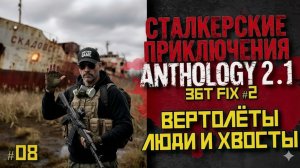 Выживание и прохождение с нуля в Anthology 2.1 | ЗБТ |⚡ LIVE #08
