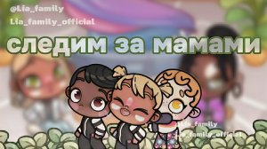 —"следим за мамами❔@lia_family
