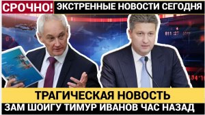 СЕНСАЦИЯ! ЗАМ ШОЙГУ ТИМУР ИВАНОВ ТРЕБУЕТ ВЕРНУТЬ ЕМУ МИЛЛИАРДЫ! БЕЛОУСОВ В ШОКЕ.
