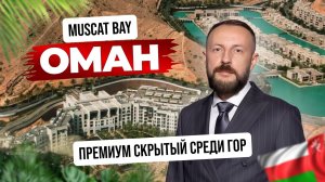 Muscat Bay — роскошь и приватность Омана. | Инвестиции в премиальный Оман
