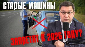 Старые машины запретят в 2026 году?