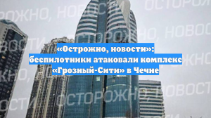 RT: в башне «Грозый-Сити» произошел взрыв во время атаки БПЛА