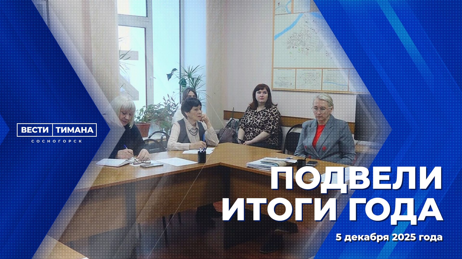 Подвели итоги года смотреть онлайн