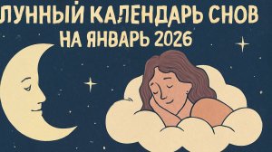 🌙 Лунный календарь снов на январь 2026 года: что предсказывают ночные видения? 🔮