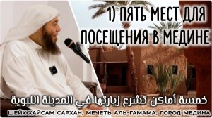 Пять мест для посещения в Медине (خمسة أماكن تشرع زيارتها في المدينة)