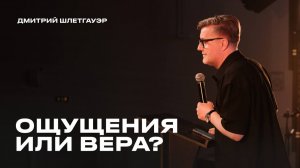 "Ощущения или вера?" Дмитрий Шлетгауэр - 23 ноября 2025