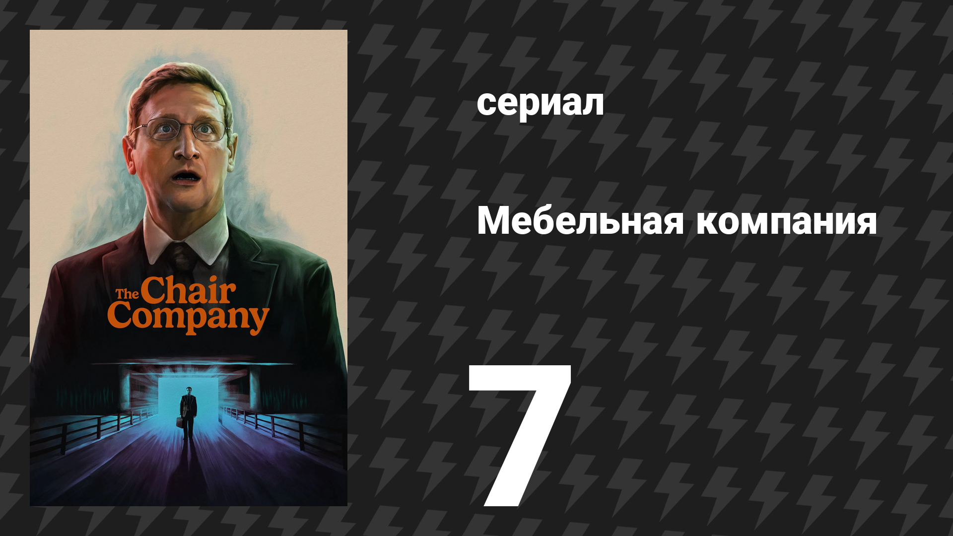 Мебельная компания 7 серия «Я сказал своей собаке» (сериал, 2025)