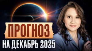 Ваш главный УРОК на декабрь 2025, что ждет КАЖДОГО? Прогноз астролога