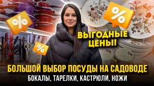 ПОСУДА НА САДОВОДЕ 🥂✨ ВЫГОДНЫЕ ЦЕНЫ!🔥Бокалы, Тарелки, Кастрюли, Ножи👍8-12,14 Рынок Садовод Москва