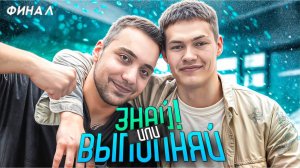ЗНАЙ ИЛИ ВЫПОЛНЯЙ #60 // ФИНАЛ С САНЕЙ