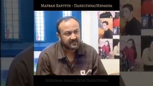 Марван Баргути