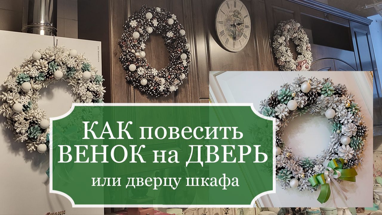 Как повесить Новогодний ВЕНОК на ДВЕРЬ или дверцу шкафа, чтобы не делать в ней дырки!