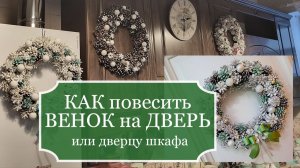 Как повесить Новогодний ВЕНОК на ДВЕРЬ или дверцу шкафа, чтобы не делать в ней дырки!